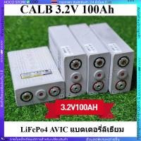 ราคา LiFePo4 AVIC แบตเตอรี่ลิเธียม CALB 3 2V 100Ah แบตเตอรี่ใหม่ แบตเตอรี่ลิเธียมเหล็กฟอสเฟต แถมน็อต บัสบาร lifepo4 battery (26581042119)