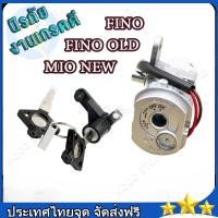 ราคา HOCO สวิทช์กุญแจ ชุดใหญ่ FINO สวิทกุญแจ กุญแจล็อคเบาะ สวิตกุญแจฟีโน่ MIO NEW สวิทกุญแจฟีโน่ ชุดกุญแจฟีโน่ มีโอ (42817999901)