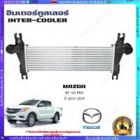 ราคา E000094อินเตอร์ ฟอร์ด 2 2 3 2 อินเตอร์ BT50 PRO อินเตอร์ มาสด้า บีที อินเตอร์ FORD RANGER อินเตอร์คูลเลอร์ MAZDA BT PRO (41371345184)