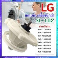 ราคา COD SL 102 แกนซักเครื่องซักผ้า LG รุ่น WP 1150 WP 1350 WP 1400 WP 1450 WP 1550 WP 1650 เฟืองซัก เครื่องซักผ้า เฟืองซัก (27171976821)