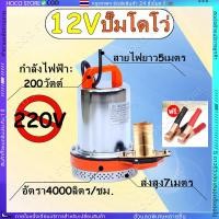 ราคา ปั๊มน้ำไดโว่ DC ปั๊มแช่ 1 นิ้ว รุ่นใหม่ 12V สามารถต่อใช้งานกับแบตเตอรี่และแผงโซล่าได้ ปั๊มจุ่ม ไดโว่ รุ่น DWP 12 (26470108753)