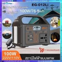 ราคา EG012Li สมาร์ทกลางแจ้ง Energy Storage แหล่งจ่ายไฟ 100w แหล่งจ่ายไฟสำรอง แหล่งจ่ายไฟมือถือกลางแจ้ง แบบพกพาความจุขนาดใหญ่ (29314603238)