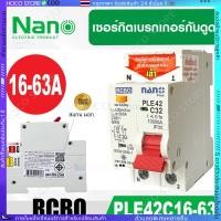 ราคา HOCO RCBO 2P เซอร์กิตเบรกเกอร์ เบรคเกอร์ กันดูด NANO PLUS 2Pole10kA PLE42 C16 63A (27742211614)
