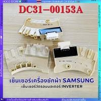 ราคา HOCO เซ็นเซอร์เครื่องซักผ้า วัดรอบมอเตอร์ SAMSUNG ซัมซุง INVERTER อินเวอร์เตอร์ ไดเร็กไดรฟ์ อะไหล่เครื่องซักผ้า (41271590157)