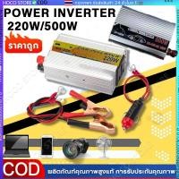 ราคา อินเวอร์เตอร์ 12V 24V 500W 1000w ตัวแปลงไฟฟ้า เครื่องแปลงไฟรถเป็นไฟบ้าน ใช้อุปกรณ์ไฟบ้านได้ในรถ DC 12V to AC 220V 500W (27763495456)