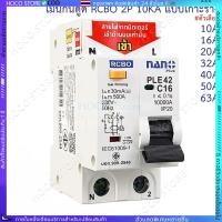 ราคา Nano RCBO 2P 10A 16A 20A 32A 40A 50A 63A เมนกันดูด แบบเกาะราง เบรกเกอร์ 2 เฟส PLE42C10 PLE42C16PLE42C16 PLE42C20 (42168357420)