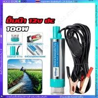 ราคา 100W ปั้มดูดน้ำมัน ปั๊มน้ำสแตนเลสแบบแช่ DC12V อัตราการดูด 30 ลิตร นาที ความสูง 8 เมตร พร้อมตะแกรงกรองและปุ่มควบคุม (40654244532)