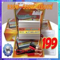 ราคา อินเวอร์เตอร์ 12V 24V 220W เครื่องแปลงไฟรถเป็นไฟบ้าน ตัวแปลงไฟรถ ใช้อุปกรณ์ไฟบ้านได้ในรถ DC 12V to AC 220V 220W 500W (29413495520)