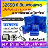 ราคา COD แบตลิเธียม 3 2V แบตเตอรี่ LiFePo4 32650 5Ah 6 5Ah 15Ah 25Ah 32 5Ah ถ่านชาร์จ สำหรับไฟโซล่าเซลล์ LED มีวงจรป้องกัน (27362349215)