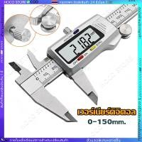 ราคา COD เวอร์เนียร์ เวอร์เนีย ดิจิตอล vernier caliper digital เวอร์เนียคาลิปเปอร์ดิจิตอล สแตนเลส 0 150mm ขนาด6นิ้ว (28238225188)