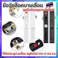 ราคา มือจับล็อค กุญแจบานเลื่อน มือจับล็อคบานเลื่อน ที่ล็อกประตู ใช้กับประตูอลูมิเนียมหนา 1นิ้วหรือ 2 5cm (29824230837)