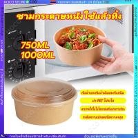 ราคา ชามกระดาษคราฟท์ พร้อมฝา PET ใส แพค 20 25 30ใบ ชามใส่อาหาร Food Grade COD (28976793259)