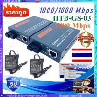 ราคา COD Media Converter Gigabit HTB GS 03 10 100 1000 มีเดีย คอนเวอเตอร์ A B 20KM netlink 1 คู่ A B (28071995140)