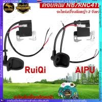 ราคา คอยล์ไฟ 411 คอยไฟ เครื่องตัดหญ้า รุ่น NB 411 RBC 411 อะไหล่เครื่องตัดหญ้า อะไหล่ ตัดหญ้า รุ่น NB411 สินค้าพร้อมส่ง (26942042530)