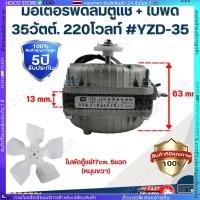 ราคา มอเตอร์ตู้แช่ ตู้เย็น 25 35W 220 240V 1300 1550rpmทองแดงแท้ สามารถใช้ได้กับตู้แช่ทั่วไป มอเตอร์พัดลมตู้แช่ อะไหล่ตู้เย็น (26669797476)