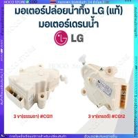 ราคา แท้ LG QC22 มอเตอร์ เดรน 3 ขา AC 220V อะไหล่ เครื่องซักผ้า COD (26471985674)