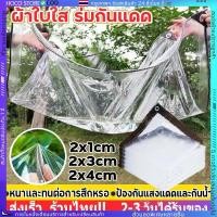 ราคา HOCO พลาสติกใส ผ้าใบใส ผ้าใบกันแดดกันฝน PE ผ้าใบกันแดดฝน กันน้ำกันฝน100 ผ้าใบกันเเดดกันฝน (42267974413)