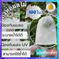 ราคา COD 100 ใบถุงห่อผลไม้ 20x30 ซม ถุงห่อมะม่วง ใช้ห่อกันแมลง เพลี้ย แสงแดดไม่ต้องห่อกระดาษทับ ใช้ซ้ำได้ ไม่มีไอน้ำเกาะในถุง (40356700956)