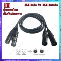 ราคา 1Mสายดำ CODสายสัญญาณเสียง XLR Male To XLR Female ผู้เมีย Mic Cable ยาว 1 เมตรXLR XLR 3Pin สาย เคเบิล ชายหญิง สายเชื่อ (29071409050)