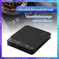 ราคา ตาชั่งดิจิตอล เครื่องชั่งดิจิตอล เครื่องชั่งกาแฟ ที่ชั่งอาหาร รับได้3kg 0 1g ปรับได้3หน่วย จอLED แม่นยำ0 1g แถมถ่าน3ก้อน (26671713844)