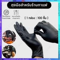 ราคา ถุงมือไนไตร ไม่มีแป้ง 100 ชิ้น กล่อง อเนกประสงค์ สัมผัสอาหารได้ Food Grade Nitrile MoCoo Home (41701417333)