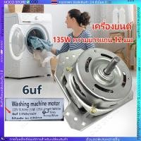 ราคา COD มอเตอร์ปั่นแห้ง เครื่องซักผ้า ซัมซุง 135W คางหมู 3ขา แกน 12mm ค่าแคป 6uF ทองแดงแท้ อะไหล่เครื่องซักผ้า (24189980300)