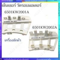 ราคา HOCO เซ็นเซอร์วัดรอบ LG รหัส 6501KW2001B 6501KW2001A SENSOR ASSEMBLY เซ็นเซอร์ อะไหล่เครื่องซักผ้า แอลจี ของแท้ (41421587018)