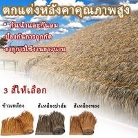 ราคา ม้วนหญ้าเทียม พลาสติก ฟางปลอม สําหรับตกแต่งหลังคาร้านค้า คาเฟ่ โรงแรม กลาง 50 100cm 50 600cm (51801377065)