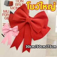 ราคา โบว์ยักษ์ โบว์ใหญ่ โบว์ขนาดใหญ่พิเศษ ของขวัญตกแต่งงานปาร์ตี้ปีใหม่คริสต์มาสวันเกิด (49901615828)