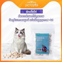 ราคา เนื้ออกไก่แช่แข็งสำหรับแมว ขนมแมว ขนมสุนัข โปรตีนสูง เนื้อชิ้นจริง เกรดอาหารคน ไม่มีสารเติมแต่ง ถุงเล็กพกพาสะดวก (40053473078)