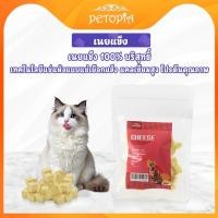 ราคา ชีสฟรีซดราย20g ขนมแมว ปราศจากแลคโตส โปรตีนสูง เสริมแคลเซียม ขนมเพื่อสุขภาพสำหรับสัตว์เลี้ยงทุกชนิด (27187282730)