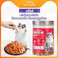 ราคา คริลล์ฟรีซดราย 60ก ขนมสำหรับสัตว์เลี้ยงฟรีซดราย ขนมแมว อาหารธรรมชาติ 100 ไม่มีสารเติมแต่ง โปรตีนสูง อุดมด้วยโอเมก้า 3 (40405118986)