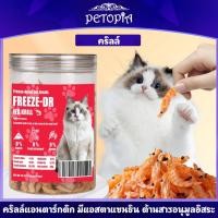 ราคา อาหารแมวกุ้งเคยแห้ง แหล่งโปรตีนสูง ดีต่อหัวใจและข้อต่อ แพ็คเกจ ปลอดสารกันบูด 60g (40854127142)
