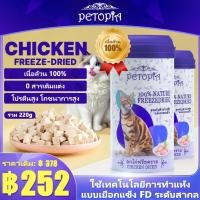 ราคา เนื้ออกไก่แท้100 อกไก่ฟรีซดรายสำหรับแมว ไม่มีสารเติมแต่ง เหมาะกับแมวทุกว ขนมแมวโปรตีนสูง กระบวนการแช่แข็งแห้ง (42652958737)