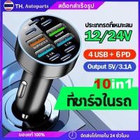 ราคา 10 in 1 ที่ชาร์จในรถ 4USB 6Type C เครื่องชาร์จไฟแบบเร็วขนาดเล็ก มี LED และจอแสดงผลแรงดันไฟฟ้า จ อะแดปเตอร์ ชาร์จในรถ (27572252696)