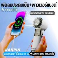 ราคา WANPIN 20000mAh ใหม่จอแสดงผลดิจิตอล ภาพ พัดลมพกพา 100ระดับ พาว์เวอร์แบงค์ usb Fan พัดลมมินิน้อง พัดลมมือถือ ย็นกว่าแอร์ (27284850402)