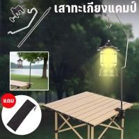 ราคา COD เสาไฟแคมป์ปิ้ง ของแท้ เสาแขวนไฟ ราวแขวนตะเกียง เสาแขวนตะเกียงแคมป์ ราวแขวนโคมแขวน (53851407916)