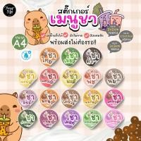 ราคา สติ๊กเกอร์ฉลากสินค้ากันน้ำ 100 A4 ชาไทย ชาเขียว ชาดำ ชาพีช ชามะลิ ชานม ชามะนาว ชาสตรอ ชาเผือก ชากุหลาบ อื่นๆ (11009390779)