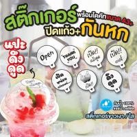 ราคา สติ๊กเกอร์ ปิดฝาแก้ว กันหก พร้อมไดคัท (16025183619)