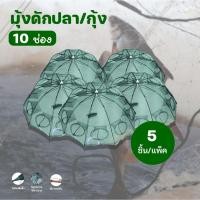 ราคา ปลีก ส่งมุ้งดักปลา ตาข่ายดักปลา ที่ดักกุ้งฝอย มุ้งดักปลา แข็งแรง4 ช่อง 6 ช่อง 8 ช่อง 10 ช่อง แพ็ค 5 10 ชิ้น (43375161906)
