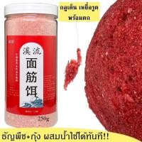 ราคา 250g เหยื่อรูด กลูเต็น ธัญญาพืช กุ้ง กัดเบ็ด3วินาที ธัญพืช โปรตีน กุ้ง กลิ่นดี พร้อมใช้งานทันที (50051699122)