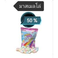 ราคา 50 150 ฟรี มาสเมลโล่ มาสเมลโล่ฟรีสดราย มาสเมลโล่ช็อคโกแลต (55801951474)