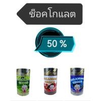 ราคา 50 150 ฟรี ช็อคโกแลตครั้น โกโก้ครั้นช็อคโกแลต ไมโล ชาเขียว (48551966874)
