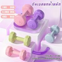 ราคา ดัมเบล 1 2 3 4 5กก ยกน้ำหนัก ออกกำลังกายและฟิตเนส ดัมเบลสำหรับผู้หญิง ดัมเบลยกน้ำหนัก Dumbbells (52400717962)