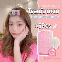 ราคา Better โรลม้วนผม โรลม้วนผมตีนตุ๊กแก โรลม้วนผมไม่ใช้ความร้อน 3 ชิ้น set Roll Curler (43000798017)