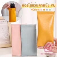 ราคา Better ซองใส่แว่นตาหนัง PU หนังนิ่ม น้ำหนักเบา พกพาสะดวก ทนทาน มีหลายสีให้เลือก พร้อมส่ง Glasses bag (29631517848)
