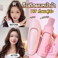 ราคา Better 1 ชิ้น กิ๊บติดผมหน้าม้า กิ๊บติดผมหน้าม้า ช่วยเพิ่มวอลลุ่ม ทำผมฟูเร็ว hair clip (40250247249)
