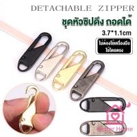 ราคา หัวซิปแบบถอดได้ หัวซิปกระเป๋า ทั่วไป แบบเปลี่ยน Metal Zipper Head (20976611597)