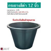 ราคา กระถางต้นไม้สีดำ ขนาด 12 นิ้ว แพ็ค10ใบ แข็งแรง ทนทาน (56251540142)