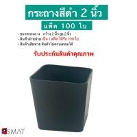 ราคา กระถางต้นไม้สีดำ ขนาด 2 นื้ว แพ็ค 100 ใบ แบบหนา (46451118628)